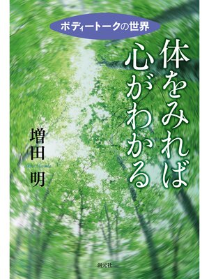cover image of 体をみれば心がわかる　ボディートークの世界